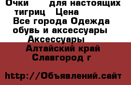 Очки Guessдля настоящих тигриц › Цена ­ 5 000 - Все города Одежда, обувь и аксессуары » Аксессуары   . Алтайский край,Славгород г.